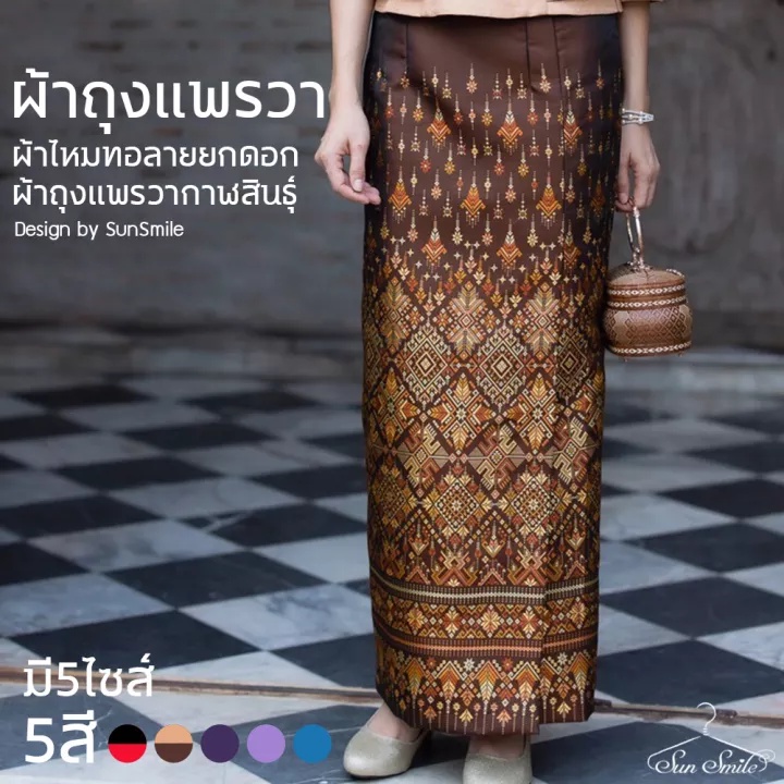 ผ้าถุงแพรวากาฬสินธุ์ ผ้าไหมแท้ทอยกดอก ซิปหลัง ใส่พอดี ราคาโดนใจ by Sunsmile