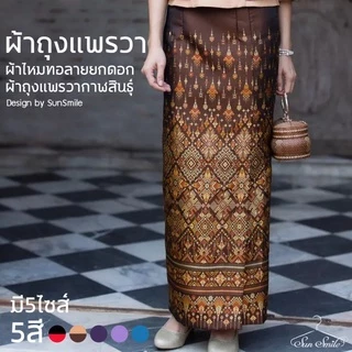 64048 ผ้าถุงแพรวากาฬสินธุ์ ผ้าถุงผ้าไหมทอลายยกดอก อัดกาวอย่างดี มีซิปหลัง ทบป้ายหน้า งานตัดสำเร็จรูป ดีไซน์ bysunsmile photo
