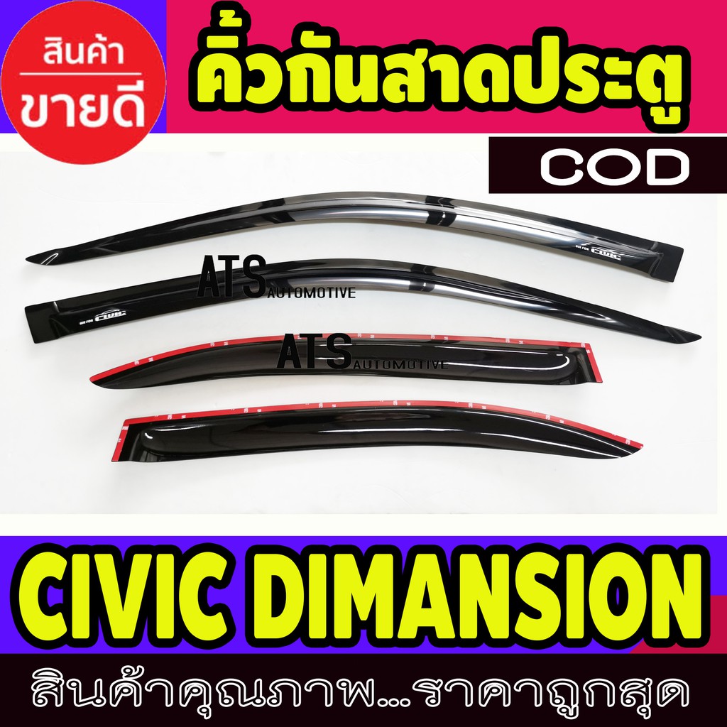 คิ้วกันสาดประตู-คิ้วกันสาด-ฮอนด้า-ซีวิค-รุ่น-ไดแมนชั่น-honda-dimansion-2000-2005