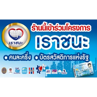 ป้ายไวนิล #เราชนะ #ไทยชนะ #คนละครึ่ง #ร้านนี้เข้าร่วมโครงการ ขนาด 100*60 แนวนอน สามารถแจ้งในแชทได้เลยค่ะ