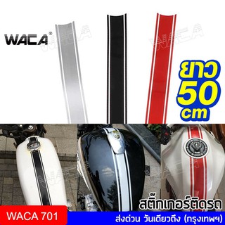 WACA สติ๊กเกอร์ สติ๊กเกอร์ติดรถ กันน้ำ กันรอย สติ๊กเกอร์ติดถังน้ำมัน DIY มอเตอร์ไซค์ สติกเกอร์ซิ่ง (1ชิ้น)#701 ^SA