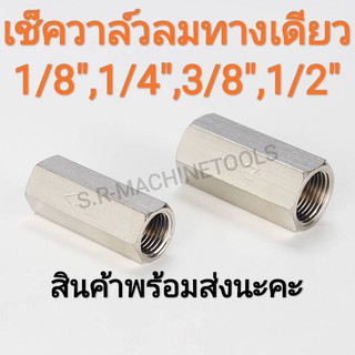 ภาพขนาดย่อของสินค้าเช็ควาล์มลม แบบทางเดียว เช็ควาล์วกันกลับ 1/8" , 1/4" , 3/8" , 1/2" สินค้าพร้อมส่งจากไทย