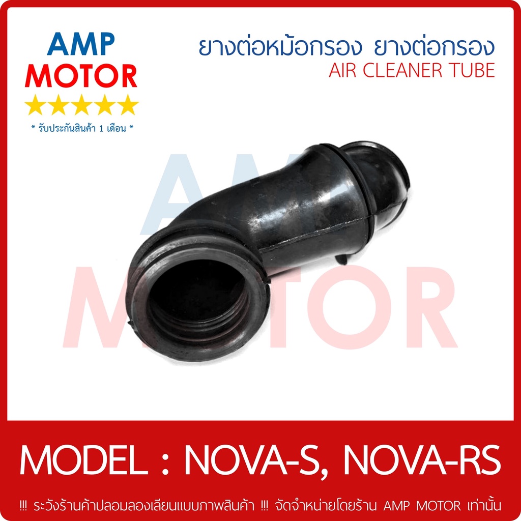 ยางหม้อกรอง-ยางต่อหม้อกรอง-ยางต่อกรอง-โนวาเอส-โนวาอาร์เอส-air-cleaner-tube-nova-s-nova-rs