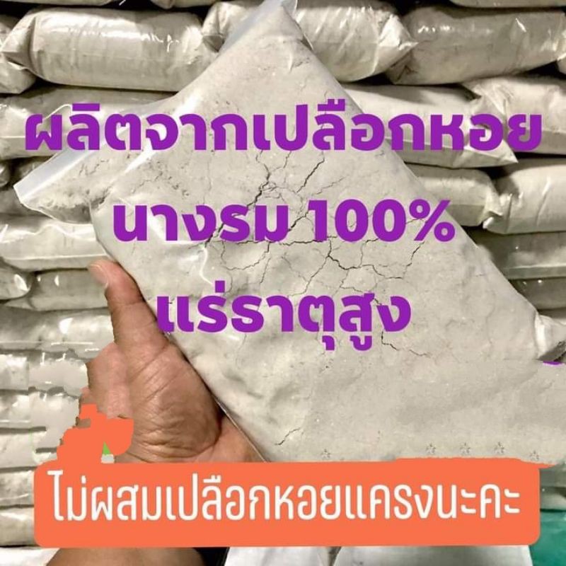 ปูนขาวจากเปลือกหอยนางรมบดละเอียดแท้100-แพคละ1กก