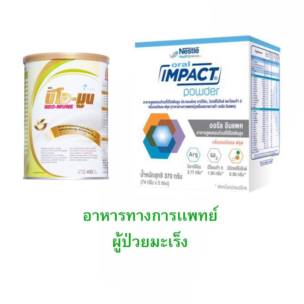 ภาพสินค้าอาหารทางการแพทย์ ผู้ป่วยมะเร็ง ORAL IMPACT POWDER , Neomune จากร้าน ounjaisupercheap บน Shopee ภาพที่ 1