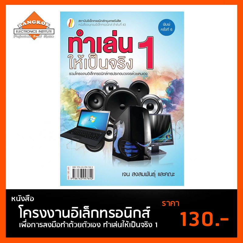 หนังสือ-ทำเล่นให้เป็นจริง-1-โครงงานอิเล็กทรอนิกส์-เพื่อการลงมือทำด้วยตัวเอง