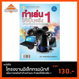 หนังสือ ทำเล่นให้เป็นจริง 1 โครงงานอิเล็กทรอนิกส์ เพื่อการลงมือทำด้วยตัวเอง