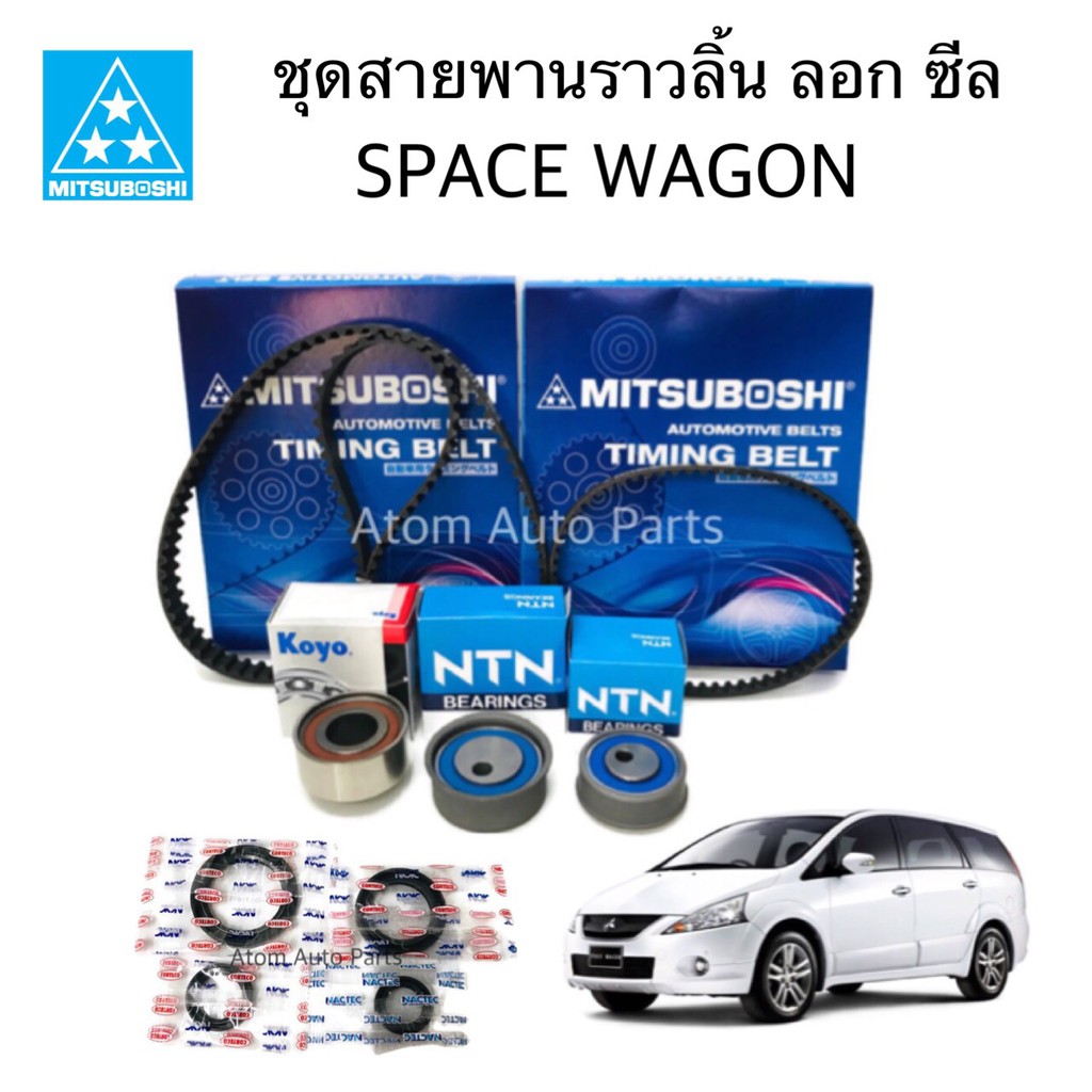 ชุด-ซีล-ลูกลอก-สายพานไทม์มิ่ง-space-wagon-4g69-แยกขายเป็นชิ้นได้