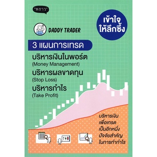 หนังสือ เข้าใจให้ลึกซึ้ง 3 แผนการเทรด บริหารเงิน ขาดทุน บริหารกำไร