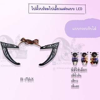 ไฟคิ้วพร้อมไฟเลี้ยวแต่งแบบ LED กระพริบได้ N-MAX (มีสีให้เลือก สีน้ำเงินมสีแดง,สีขาว) อย่างดี!!แต่งสวย