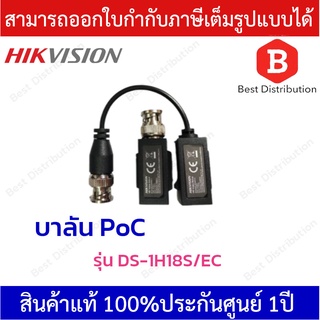 Hikvision บาลัน POC 200 เมตร Video Balun POC รุ่น DS-1H18S/EC