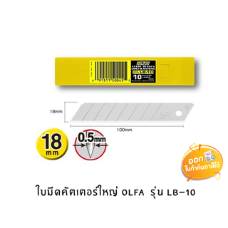 ใบมีดคัตเตอร์ใหญ่ Olfa รุ่น LB-10 **10 ใบ/หลอด**