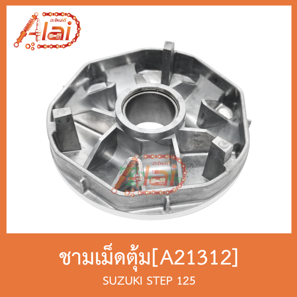 a21312-ชามเม็ดตุ้ม-suzuki-step-125