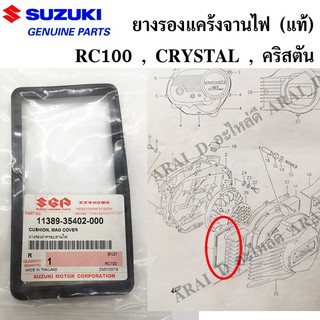 ยางรองแคร้งจานไฟ (แท้ศูนย์) SUZUKI rc100 , crystal , คริสตัน 11389-35402