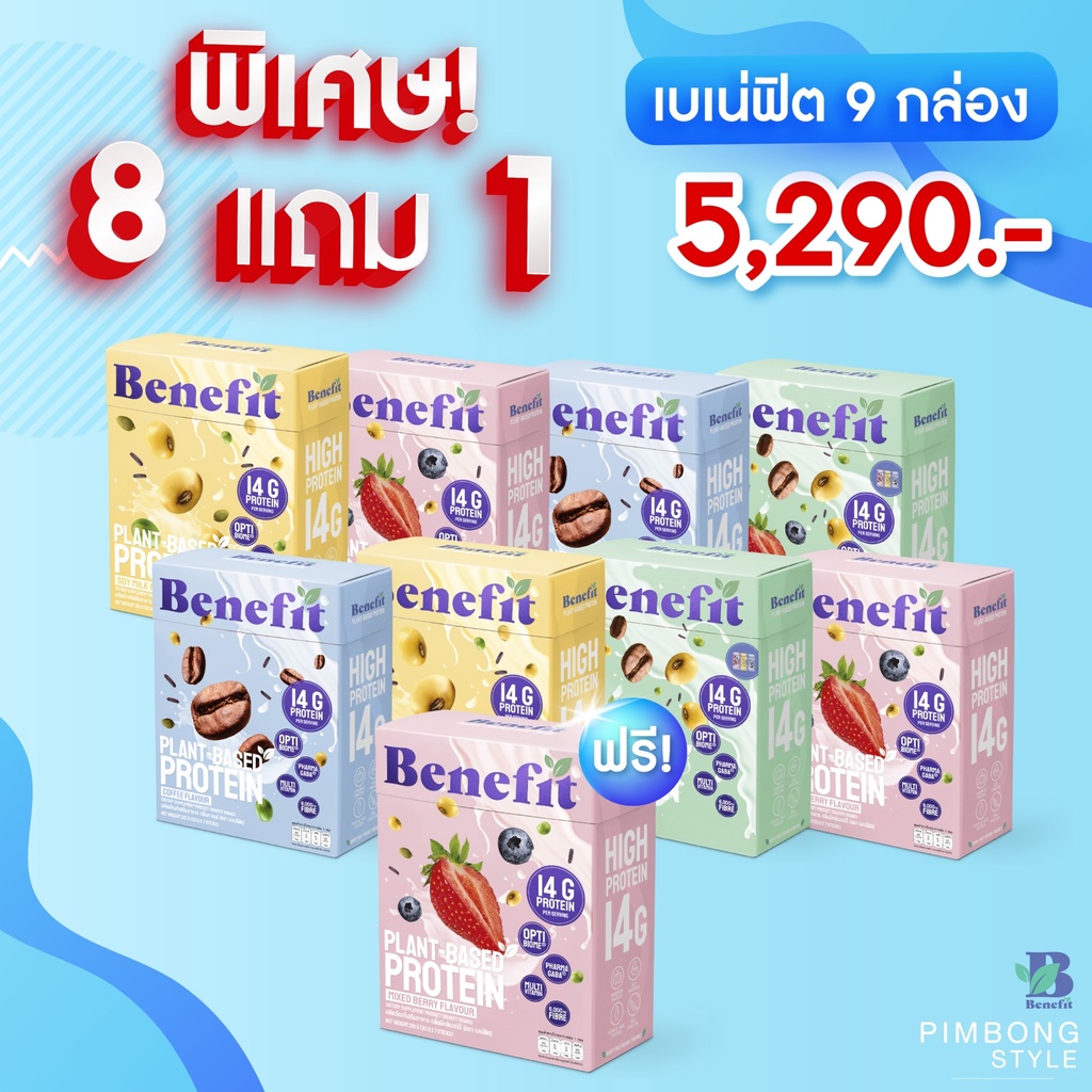 benefit-โปรตีนพืช-9-กล่อง-ราคาพิเศษ-โปรตีนควบคุมน้ำหนัก-น้ำตาล-0-benefit-protein-plant-based-protein-โปรตีนพืช