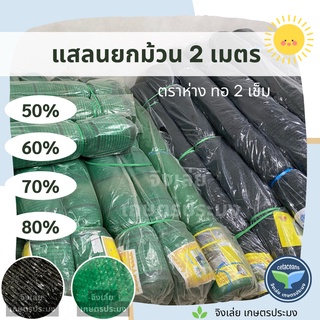 แสลนกรองแสงยกม้วน สูง2เมตร ยาว100หลาเต็ม ตราห่างทอ2เข็ม 50% 60% 70% 80% แสลน แสลนม้วน กรองแสงม้วน แสลนกันแดด