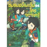 หนังสือ-ชมรมอนิเมะฉัน-ใครอย่าแตะ-เล่ม-4