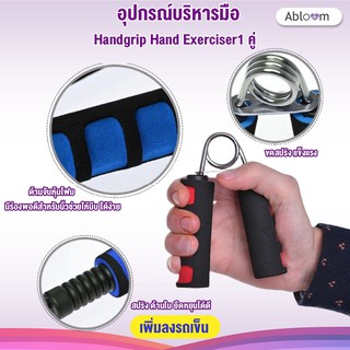 🍒ผ่อนคลายความเมื่อยล้า🍒อุปกรณ์บริหารมือ Handgrip Hand Exerciser1 คู่