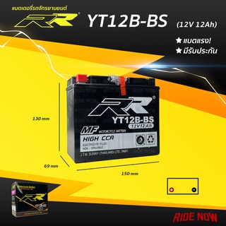 ภาพหน้าปกสินค้าแบตเตอรี่ RR YT12B-BS เทียบเท่า Yuasa YB12B-BS สำหรับ DUCATI สินค้าใหม่! ใส่โค้ด [RIDERR02] ลดเพิ่ม 5% ที่เกี่ยวข้อง
