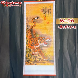 มู่ลี่ประดับฝาผนัง 32x80cm🧧w-06 เสือคำราม🧧 รูปภาพมงคล ภาพฮวงจุ้ย ม้าวิ่ง ปลาคราฟ มังกร พญานาค เรือสำเภา มู่ลี่