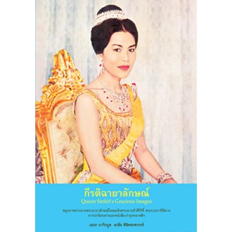 หนังสือ-กีรติฉายาลักษณ์-สมุดประมวลภาพพระฉายาลักษณ์