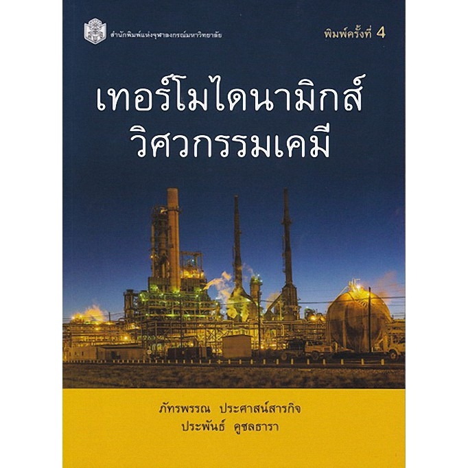 chulabook-ศูนย์หนังสือจุฬาฯ-c112หนังสือ9789740336495เทอร์โมไดนามิกส์วิศวกรรมเคมี