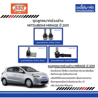 333 ชุดช่วงล่าง ลูกหมาก MITSUBISHI MIRAGE ปี 2011 ชุด6ชิ้น