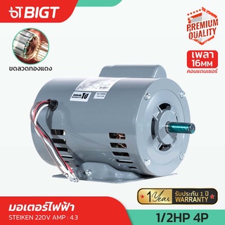 STEIKEN มอเตอร์ไฟฟ้า ขดลวดทองแดง  1/2HP 220V-4POLE Made in Thailandแท้ รับประกันยาวนานคุณภาพสูง