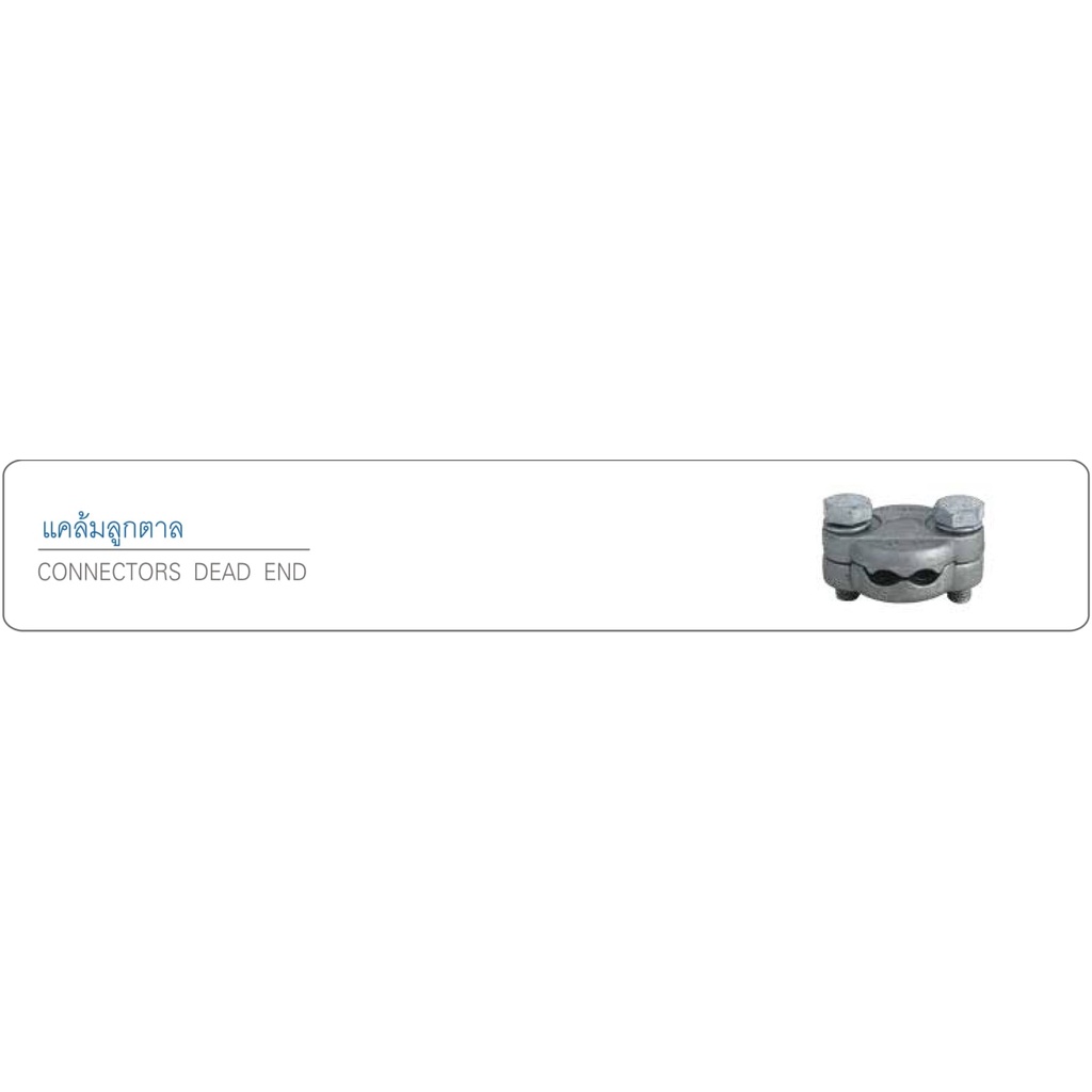 แคล้มลูกตาล (Connectors Dead End) | Shopee Thailand