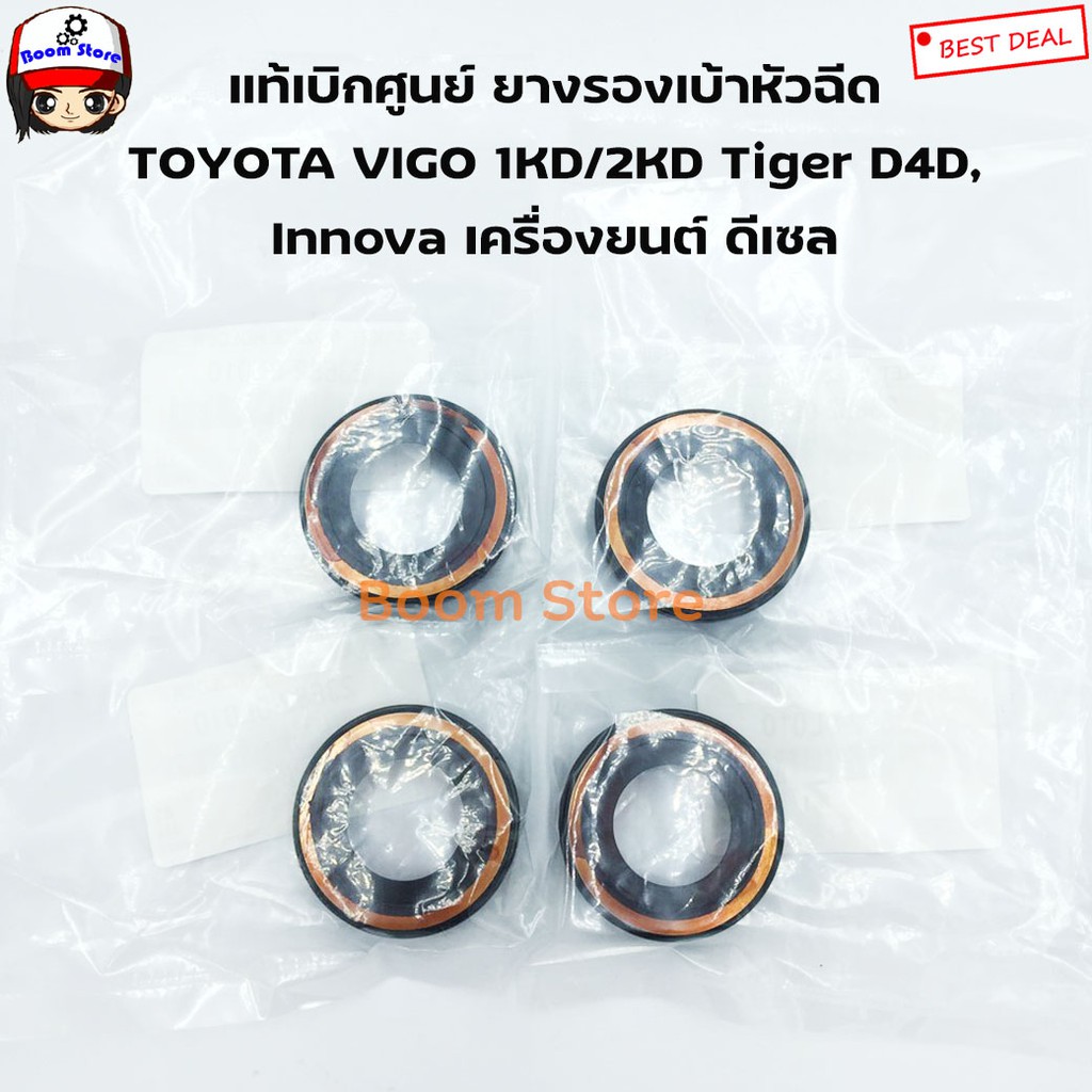 ซีลเบ้าหัวฉีด-vigo-tiger-d4d-innova-ดีเซล-ตัวบน-ชุด-4-ตัว-ยางเบ้าหัวฉีด-แท้เบิกศูนย์-เบอร์แท้-236820l010