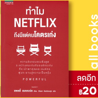 ทำไม NETFLIX ถึงมีแต่คนโคตรเก่ง | อมรินทร์ How to แพตตี้ แมคคอร์ด (Petty McCord)