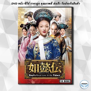 ดีวีดี Ruyi s Royal Love in the Palace หรูอี้จ้วน ( 87 ตอนจบ ) DVD 10 แผ่น