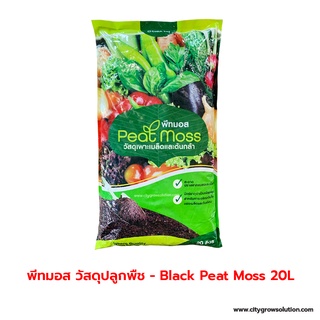 ดินพีทมอส 20ลิตร วัสดุเพาะปลูก (Compressed Peat Moss) เจียไต๋