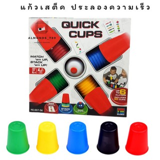 แก้วสแต็ค Quick Cups เกมส์เรียงแก้ว ไซส์ใหญ่ เกมส์ประลองความเร็ว ของเล่นฝึกสมาธิและสมอง เกมส์ปาร์ตี้ [007-56]