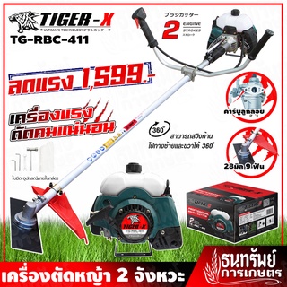 [โปรแรง ของแรง!!] TIGER X เครื่องตัดหญ้า ลานใหญ่ RBC411 สะพายข้าง 2 จังหวะ รุ่น TG-RBC-411 +คาร์บูลูกลอยkanto สตาร์ทง่าย