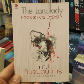 นางในจินตนาการ The Landlady เขียนโดย ฟีโอดอร์ ดอสโตยเยียฟสกี แปลโดย ปารมี ภาณินี