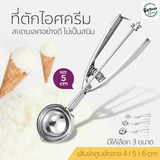 ที่ตักไอศครีม ที่ตักไอศกรีม เส้นผ่านศูนย์กลาง 4,5,6 cm ที่ตักไอศครีมสแตนเลส ที่ตักไอติม ช้อนตักไอศครีม Ice Cream Spoon