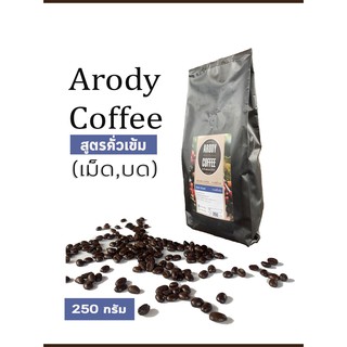 กาแฟสด กาแฟป่า อาราบิก้า 100% Arody (คั่วเข้ม) - (250g)