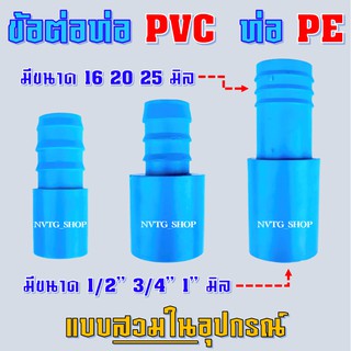 ภาพหน้าปกสินค้าข้อต่อ pvc พีวีซี สวมท่อพีอี pe (PE PVC) ข้อต่อตรง สายpe ข้อต่อพีอี พีวีซี ข้อต่อสวมใน ขนาด 20 มิล 25 มิล 32 มิล หางไหล ที่เกี่ยวข้อง