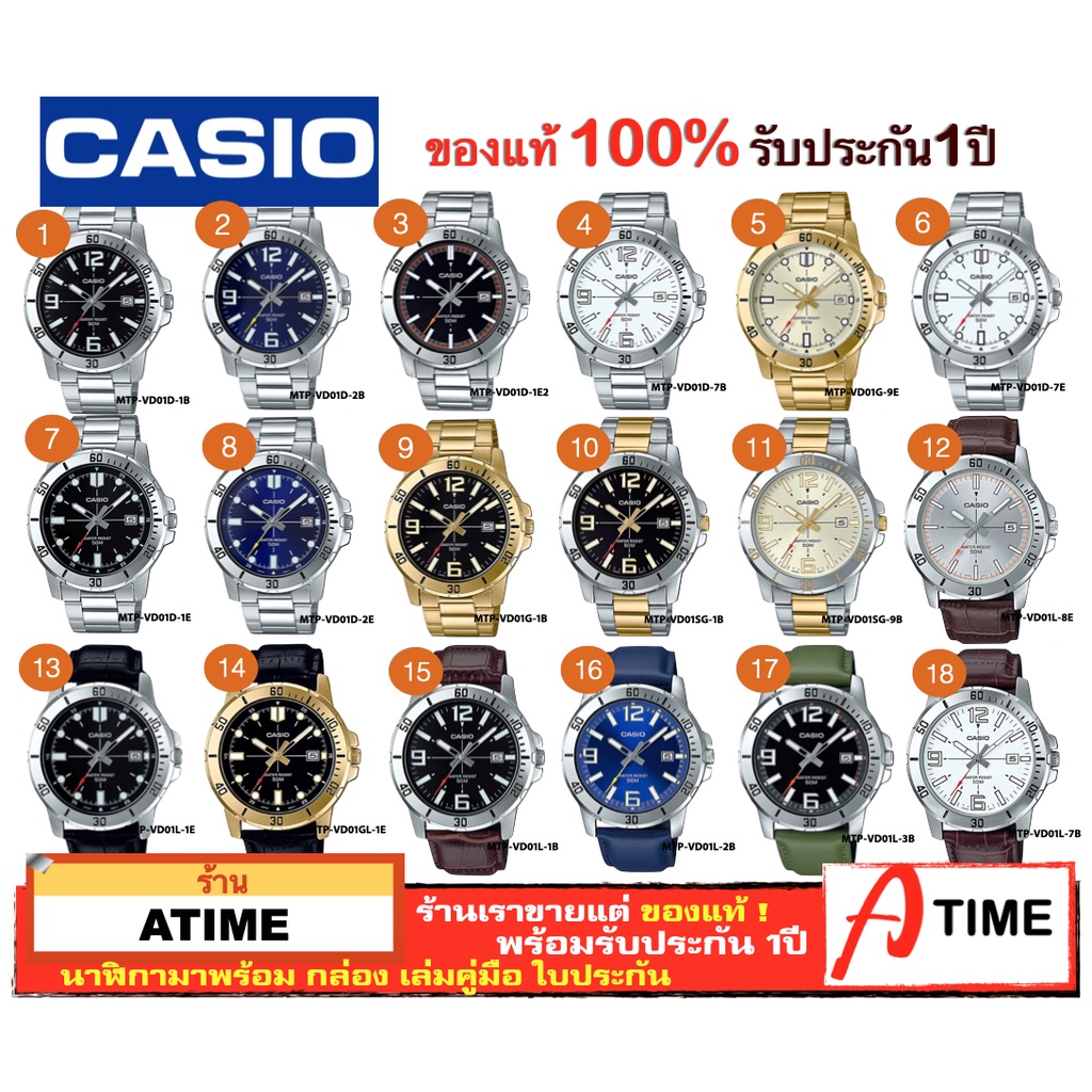 ของแท้-casio-นาฬิกาคาสิโอ-ผู้ชาย-รุ่น-mtp-vd01d-mtp-vd01l-atime-นาฬิกาข้อมือ-mtpvd01-นาฬิกาข้อมือผู้ชาย-ของแท้