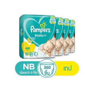 สินค้า [ขายยกลัง!] Pampers Baby Dry Tape NB 90 piecesx4 packs แพมเพิร์ส ผ้าอ้อมเด็กแบบเทป NB 90 ชิ้น (4 แพ็ครวม 360 ชิ้น)