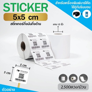 Sticker 5x5Cm กึ่งมันกึ่งด้าน 2ดวงชิด มุมมล 2000 ดวง/ม้วน แกน 1.5นิ้ว