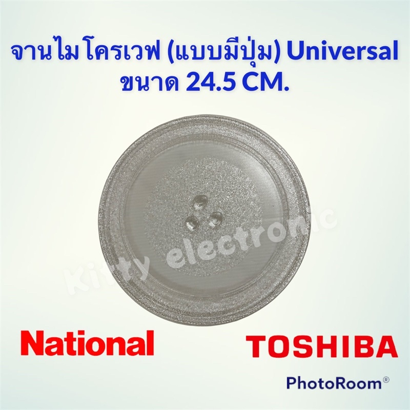 ภาพสินค้าจานไมโครเวฟ Toshiba ,National จานมีปุ่มขนาด 24.5 cm.(Universal) อะไหล่ ไมโครเวฟ จานไมโครเวฟ จากร้าน kittyelectronicshop บน Shopee ภาพที่ 2
