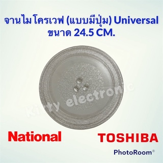ภาพขนาดย่อของภาพหน้าปกสินค้าจานไมโครเวฟ Toshiba ,National จานมีปุ่มขนาด 24.5 cm.(Universal) อะไหล่ ไมโครเวฟ จานไมโครเวฟ จากร้าน kittyelectronicshop บน Shopee ภาพที่ 2