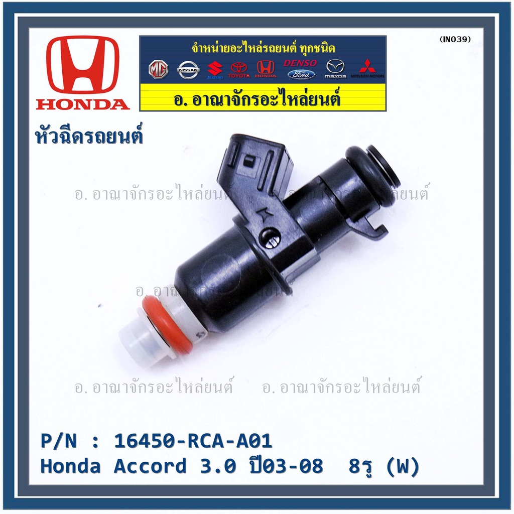 ราคา-1-ชิ้น-หัวฉีดใหม่แท้-honda-accord-3-0-ปี03-08-8รู-w-honda-number16450-rca-a01