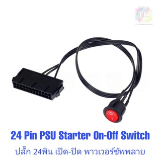 ภาพหน้าปกสินค้าปลั๊ก 24พิน เปิด-ปิด พาวเวอร์ซัพพลาย 24 Pin Starter On-Off Switch ที่เกี่ยวข้อง