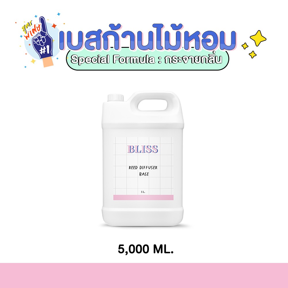 เบสก้านไม้หอม-reed-diffuser-base-5000-ml-เบสก้านไม้หอมปรับอากาศ-เบสก้านไม้หอมกระจายกลิ่น-เบสก้านไม้หอมอโรม่า