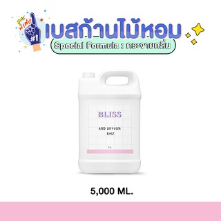 เบสก้านไม้หอมกระจายกลิ่น (REED DIFFUSER BASE)  5000 ml. เบสก้านไม้หอม เบสก้านไม้หอมอโรม่า เบสก้านไม้หอมปรับอากาศ