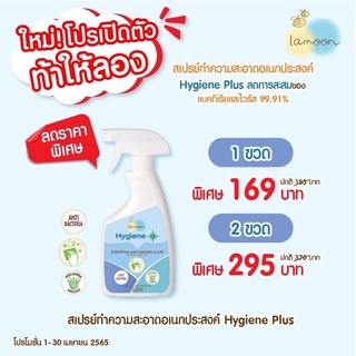 ภาพหน้าปกสินค้าLamoon Hygiene Plus สเปรย์ทำความสะอาดอเนกประสงค์ ใช้ฉีดตามจุดหรืออุปกรณ์ที่มีการสัมผัสสูง ที่เกี่ยวข้อง