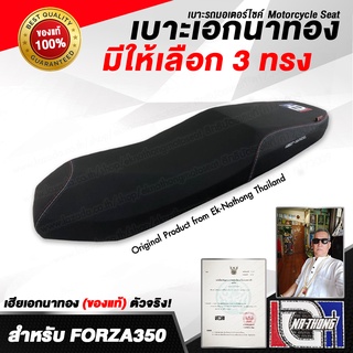 เบาะเอกนาทอง Original ลิขสิทธิ์แท้100% สำหรับ[HONDA FORZA350 2021] เบาะรถมอเตอร์ไซค์ เบาะซิ่ง ต้องตัดฐานยึดเบาะของตัวรถ